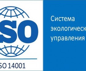 Система экологической сертификации ISO 14001